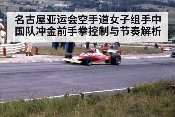 名古屋亚运会空手道女子组手中国队冲金前手拳控制与节奏解析