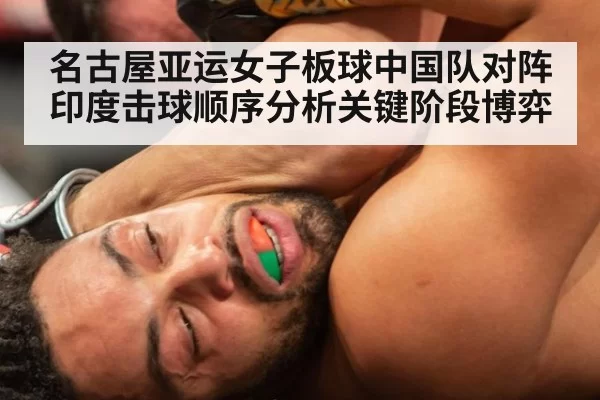 名古屋亚运女子板球中国队对阵印度击球顺序分析关键阶段博弈
